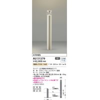 コイズミ照明　AU51379(2梱包)　エクステリア ガーデンライト 非調光 LEDランプ 電球色 防雨型 ウォームシルバー