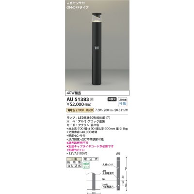 画像1: コイズミ照明　AU51383(2梱包)　エクステリア ガーデンライト 非調光 LEDランプ 電球色 防雨型 人感センサ付 ブラック 受注生産品 [§]