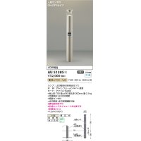コイズミ照明　AU51385(2梱包)　エクステリア ガーデンライト 非調光 LEDランプ 電球色 防雨型 人感センサ付 ウォームシルバー 受注生産品 [§]