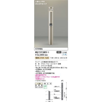 画像1: コイズミ照明　AU51385(2梱包)　エクステリア ガーデンライト 非調光 LEDランプ 電球色 防雨型 人感センサ付 ウォームシルバー 受注生産品 [§]