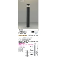 コイズミ照明　AU51386(2梱包)　エクステリア ガーデンライト 非調光 LEDランプ 電球色 防雨型 自動点滅器付 ブラック 受注生産品 [§]