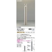 コイズミ照明　AU51388(2梱包)　エクステリア ガーデンライト 非調光 LEDランプ 電球色 防雨型 自動点滅器付 ウォームシルバー 受注生産品 [§]