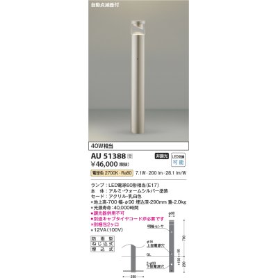 画像1: コイズミ照明　AU51388(2梱包)　エクステリア ガーデンライト 非調光 LEDランプ 電球色 防雨型 自動点滅器付 ウォームシルバー 受注生産品 [§]