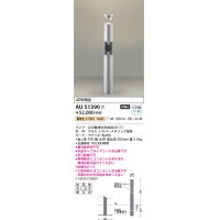 コイズミ照明　AU51390(2梱包)　エクステリア ガーデンライト 非調光 LEDランプ 電球色 防雨型 シルバーメタリック 受注生産品 [§]