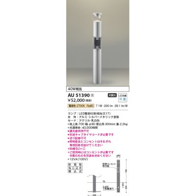 画像1: コイズミ照明　AU51390(2梱包)　エクステリア ガーデンライト 非調光 LEDランプ 電球色 防雨型 シルバーメタリック 受注生産品 [§]