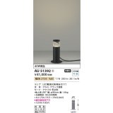 コイズミ照明　AU51392　エクステリア ガーデンライト 非調光 LEDランプ 電球色 防雨型 ブラック 受注生産品 [§]