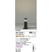 コイズミ照明　AU51392　エクステリア ガーデンライト 非調光 LEDランプ 電球色 防雨型 ブラック 受注生産品 [§]