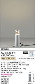 コイズミ照明　AU51393　エクステリア ガーデンライト 非調光 LEDランプ 電球色 防雨型 シルバーメタリック 受注生産品 [§]