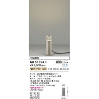 コイズミ照明　AU51394　エクステリア ガーデンライト 非調光 LEDランプ 電球色 防雨型 ウォームシルバー 受注生産品 [§]