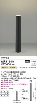 コイズミ照明　AU51398(2梱包)　エクステリア ガーデンライト 非調光 LEDランプ 電球色 防雨型 ブラック