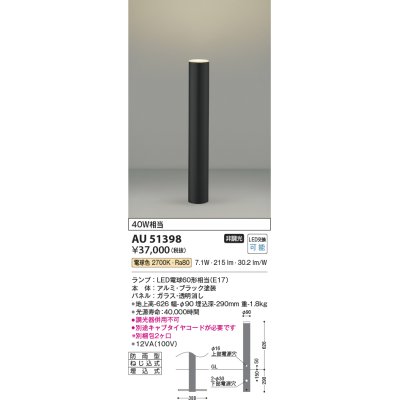 画像1: コイズミ照明　AU51398(2梱包)　エクステリア ガーデンライト 非調光 LEDランプ 電球色 防雨型 ブラック