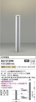 コイズミ照明　AU51399(2梱包)　エクステリア ガーデンライト 非調光 LEDランプ 電球色 防雨型 シルバーメタリック