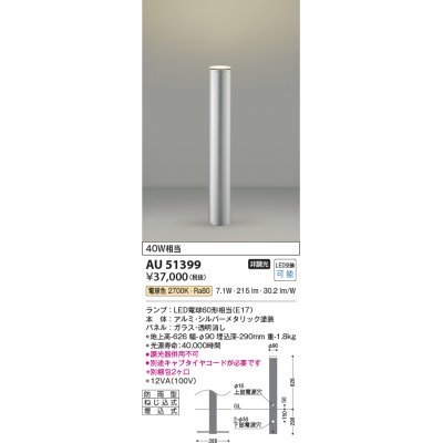 画像1: コイズミ照明　AU51399(2梱包)　エクステリア ガーデンライト 非調光 LEDランプ 電球色 防雨型 シルバーメタリック