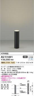 コイズミ照明　AU51401(2梱包)　エクステリア ガーデンライト 非調光 LEDランプ 電球色 防雨型 ブラック