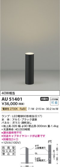 コイズミ照明　AU51401(2梱包)　エクステリア ガーデンライト 非調光 LEDランプ 電球色 防雨型 ブラック