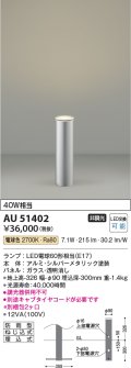 コイズミ照明　AU51402(2梱包)　エクステリア ガーデンライト 非調光 LEDランプ 電球色 防雨型 シルバーメタリック