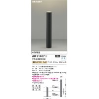 コイズミ照明　AU51407(2梱包)　エクステリア ガーデンライト 非調光 LEDランプ 電球色 防雨型 自動点滅器付 ブラック 受注生産品 [§]