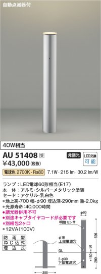 コイズミ照明　AU51408(2梱包)　エクステリア ガーデンライト 非調光 LEDランプ 電球色 防雨型 自動点滅器付 シルバーメタリック 受注生産品 [§]