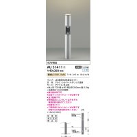 コイズミ照明　AU51411(2梱包)　エクステリア ガーデンライト 非調光 LEDランプ 電球色 防雨型 シルバーメタリック 受注生産品 [§]