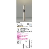 コイズミ照明　AU51412(2梱包)　エクステリア ガーデンライト 非調光 LEDランプ 電球色 防雨型 ウォームシルバー 受注生産品 [§]