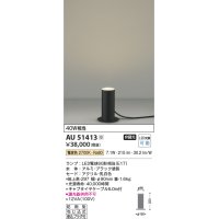 コイズミ照明　AU51413　エクステリア ガーデンライト 非調光 LEDランプ 電球色 防雨型 ブラック 受注生産品 [§]