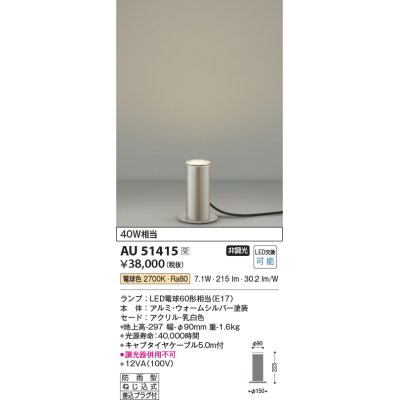 画像1: コイズミ照明　AU51415　エクステリア ガーデンライト 非調光 LEDランプ 電球色 防雨型 ウォームシルバー 受注生産品 [§]
