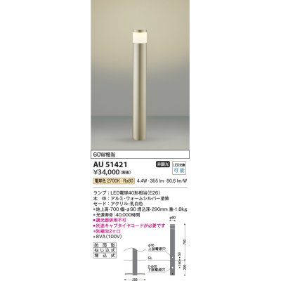 画像1: コイズミ照明　AU51421(2梱包)　エクステリア ガーデンライト 非調光 LEDランプ 電球色 防雨型 ウォームシルバー