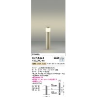 コイズミ照明　AU51424(2梱包)　エクステリア ガーデンライト 非調光 LEDランプ 電球色 防雨型 ウォームシルバー