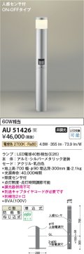 コイズミ照明　AU51426(2梱包)　エクステリア ガーデンライト非調光 LEDランプ 電球色 防雨型 人感センサ付 シルバーメタリック 受注生産品 [§]