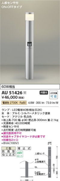 コイズミ照明　AU51426(2梱包)　エクステリア ガーデンライト非調光 LEDランプ 電球色 防雨型 人感センサ付 シルバーメタリック 受注生産品 [§]
