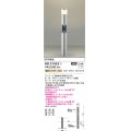 コイズミ照明　AU51432(2梱包)　エクステリア ガーデンライト 非調光 LEDランプ 電球色 防雨型 シルバーメタリック 受注生産品 [§]