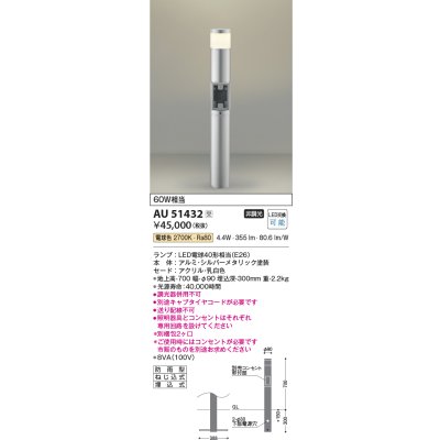 画像1: コイズミ照明　AU51432(2梱包)　エクステリア ガーデンライト 非調光 LEDランプ 電球色 防雨型 シルバーメタリック 受注生産品 [§]
