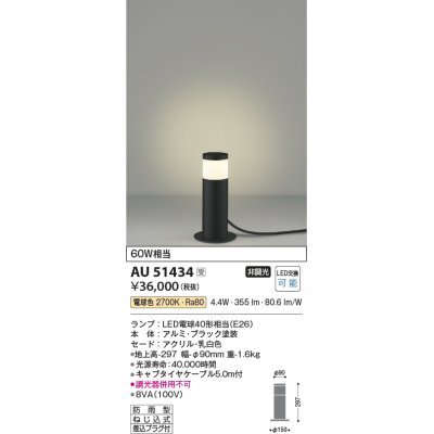 画像1: コイズミ照明　AU51434　エクステリア ガーデンライト 非調光 LEDランプ 電球色 防雨型 ブラック 受注生産品 [§]