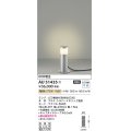 コイズミ照明　AU51435　エクステリア ガーデンライト 非調光 LEDランプ 電球色 防雨型 シルバーメタリック 受注生産品 [§]