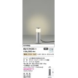 コイズミ照明　AU51435　エクステリア ガーデンライト 非調光 LEDランプ 電球色 防雨型 シルバーメタリック 受注生産品 [§]