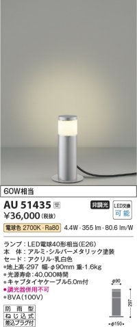コイズミ照明　AU51435　エクステリア ガーデンライト 非調光 LEDランプ 電球色 防雨型 シルバーメタリック 受注生産品 [§]