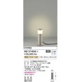 コイズミ照明　AU51436　エクステリア ガーデンライト 非調光 LEDランプ 電球色 防雨型 ウォームシルバー 受注生産品 [§]