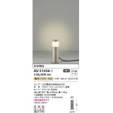 コイズミ照明　AU51436　エクステリア ガーデンライト 非調光 LEDランプ 電球色 防雨型 ウォームシルバー 受注生産品 [§]