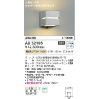 コイズミ照明　AU52185　ポーチ灯 LEDランプ交換可能型 非調光 人感センサ タイマー付ON-OFFタイプ 防雨型 電球色 シルバー