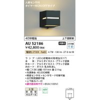 コイズミ照明　AU52186　ポーチ灯 LEDランプ交換可能型 非調光 人感センサ タイマー付ON-OFFタイプ 防雨型 電球色 ブラック
