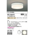 コイズミ照明　AU52633　エクステリアライト シーリング 非調光 LED一体型 電球色 直付・壁付取付 防雨・防湿型 ファインホワイト