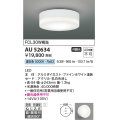 コイズミ照明　AU52634　エクステリアライト シーリング LED一体型 非調光 直付・壁付取付 防雨・防湿型 昼白色 ファインホワイト