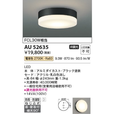 画像1: コイズミ照明　AU52635　エクステリアライト シーリング LED一体型 非調光 直付・壁付取付 防雨・防湿型 電球色 ブラック