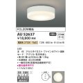 コイズミ照明　AU52637　エクステリアライト シーリング LED一体型 非調光 直付・壁付取付 防雨・防湿型 電球色 ファインホワイト