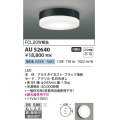 コイズミ照明　AU52640　エクステリアライト シーリング LED一体型 非調光 直付・壁付取付 防雨・防湿型 昼白色 ブラック