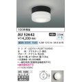 コイズミ照明　AU52642　エクステリアライト シーリング LEDランプ交換可能型 非調光 直付・壁付取付 防雨・防湿型 昼白色 黒色