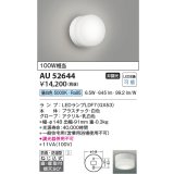 コイズミ照明　AU52644　エクステリアライト シーリング LEDランプ交換可能型 非調光 直付・壁付取付 防雨・防湿型 昼白色 白色