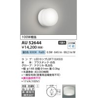 コイズミ照明　AU52644　エクステリアライト シーリング LEDランプ交換可能型 非調光 直付・壁付取付 防雨・防湿型 昼白色 白色