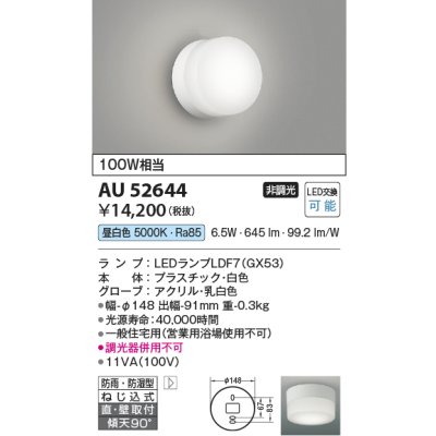 画像1: コイズミ照明　AU52644　エクステリアライト シーリング LEDランプ交換可能型 非調光 直付・壁付取付 防雨・防湿型 昼白色 白色