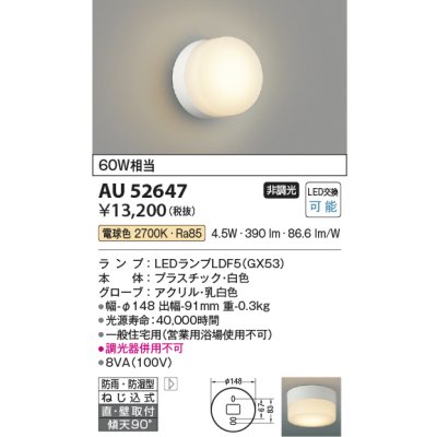 画像1: コイズミ照明　AU52647　エクステリアライト シーリング LEDランプ交換可能型 非調光 直付・壁付取付 防雨・防湿型 電球色 白色